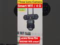 Three Lens Camera #4gcamera #wificamera #cctv中文国际 #camera #cctv #minicamera #cameracity