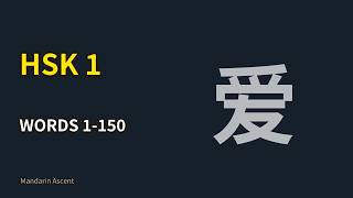 HSK 1 Vocabulary — Words 1-150 with Example Sentences