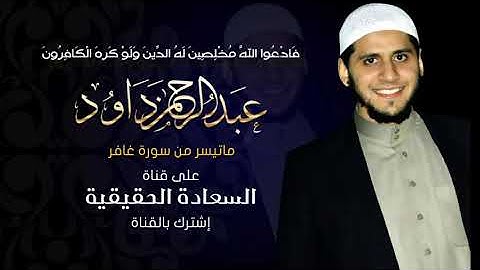 ماتيسر من سورة غافر للشيخ عبد الرحمن على داود