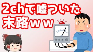【ゆっくり解説】2chで嘘ついてバレたらどうなるのか【5ch】