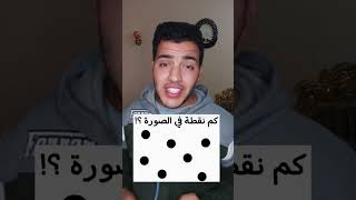 كام نقطه في الصوره....؟ #Funnyvideo #Viral