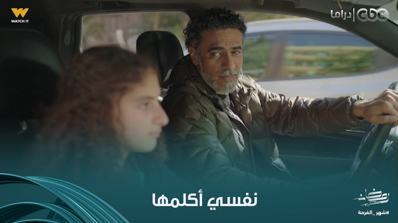 توابع | طارق فتح قلبه لبنته وقالها قد إيه شهيرة وحشته والبيت وحشه واللي حصل في الآخر هايفرحك