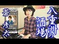 「ようこそ!ENKAの森」 第11回放送 新曲レッスン#2 蒼彦太 「八重洲の酒場」
