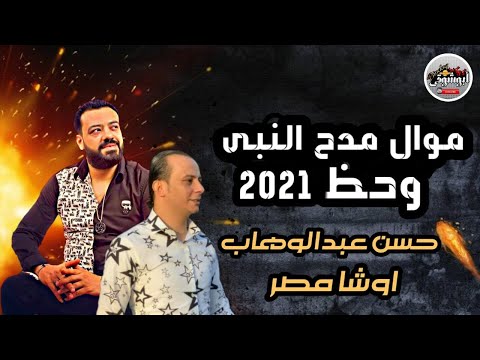 القشاش محمد اوشا وحسن عبدالوهاب مـــــــوال مــــــدح النبى الزين وشويه حظ 2021 كوكب أبوشوقى