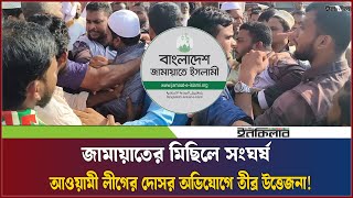 জামায়াতের মিছিলে সংঘর্ষ, আওয়ামী লীগের দোসর অভিযোগে তীব্র উত্তেজনা! | Inqilab Digital