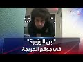 فيديو جديد لابن الوزيرة المصرية من موقع ارتكابه جريمة القتل 