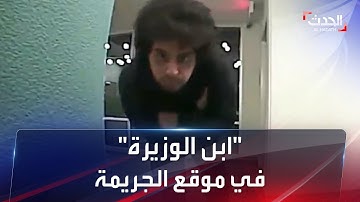 فيديو جديد لابن الوزيرة المصرية من موقع ارتكابه جريمة القتل