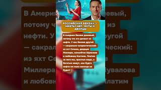 РОССИЙСКИЙ БЕНЗИН — НЕФТЬ? НЕТ, ЯХТЫ И ДВОРЦЫ