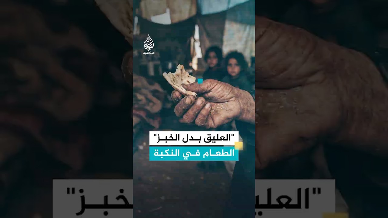 في زمن النكبة العليق الشوكي طعام الفلسطينيين بدل الخبز