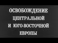 Освобождение центральной и юго-восточной Европы 1986г//Liberation of central and southeastern Europe