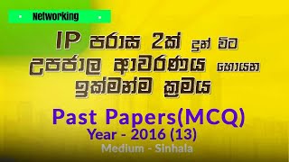 A/L ICT 2016 MCQ 13 | Find Subnet Mask from Two IP Addresses | Sinhala Explanation