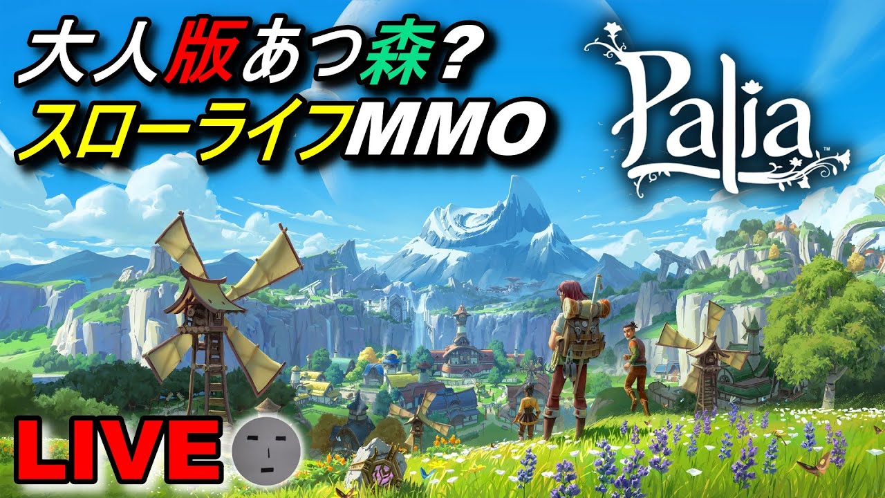 【パリア】#05 大人版あつ森？ スローライフMMO 【実況】※ネタバレ注意