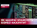 Шахрайський розпродаж: Як хакери наживаються за рахунок бізнес-акаунтів?