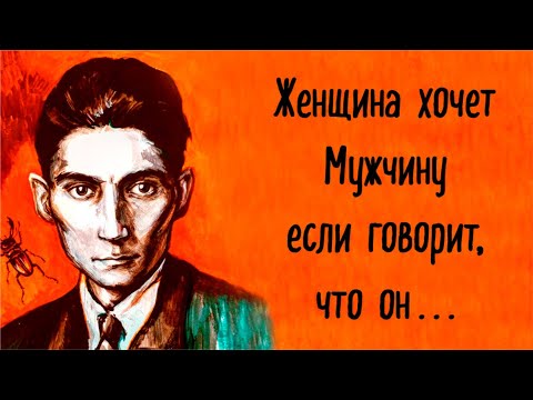 Цитаты Франца Кафка , которые вдохновляют на великое отношение к жизни.