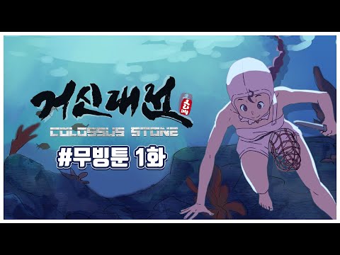 [그리메] 웹툰 '거신대전'｜무빙툰 1화 풀버전｜WEBTOON