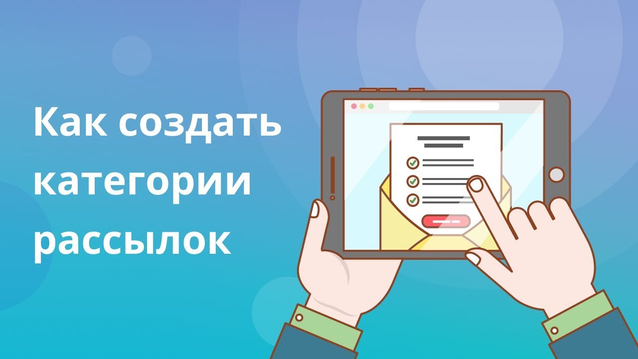 Как создать категории рассылок