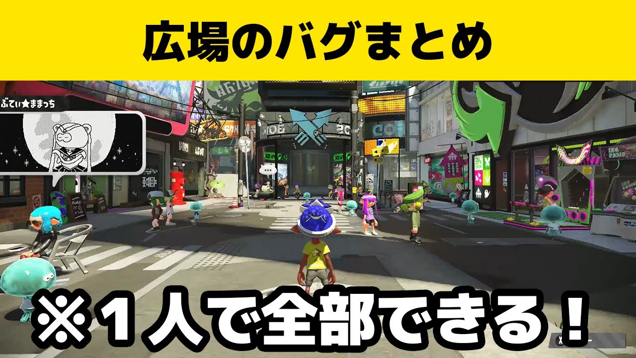 スプラトゥーン２ 実はまだできた 広場で簡単にできるバグまとめてみた 小技 裏技 Youtube