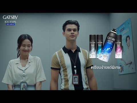 เมื่อคุณติดลิฟท์ แล้วดูหนังมากไป | Gatsby Ice-Type Deo Spray