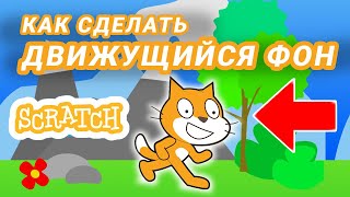 Как сделать ПРОКРУТКУ фона в Scratch? Уроки для новичков