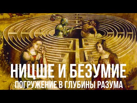 Видео: Ницше и безумие: Психология великого философа