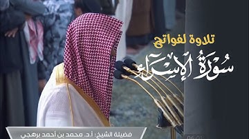 تلاوة لفواتح سورة الإسراء للشيخ أ.د. محمد برهجي | فجر الجمعة 10-7-1446هـ