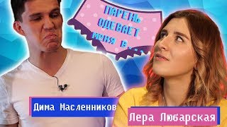 Дима Масленников одевает меня в ДОЧЬ ДЖАРАХОВА/ СТАРУЮ КИМ КАРДАШЬЯН и.../ ПОМ-Выпуск 2