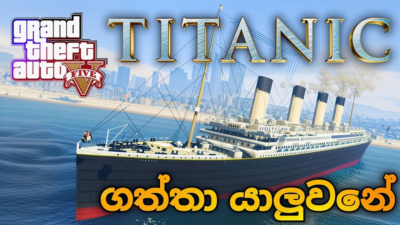 ටයිටනික් බලන්න යමුද 😍🚢 || GTA 5 Titanic Ship Mod – Full Review ⛴️ || 2026 EPISOD 344