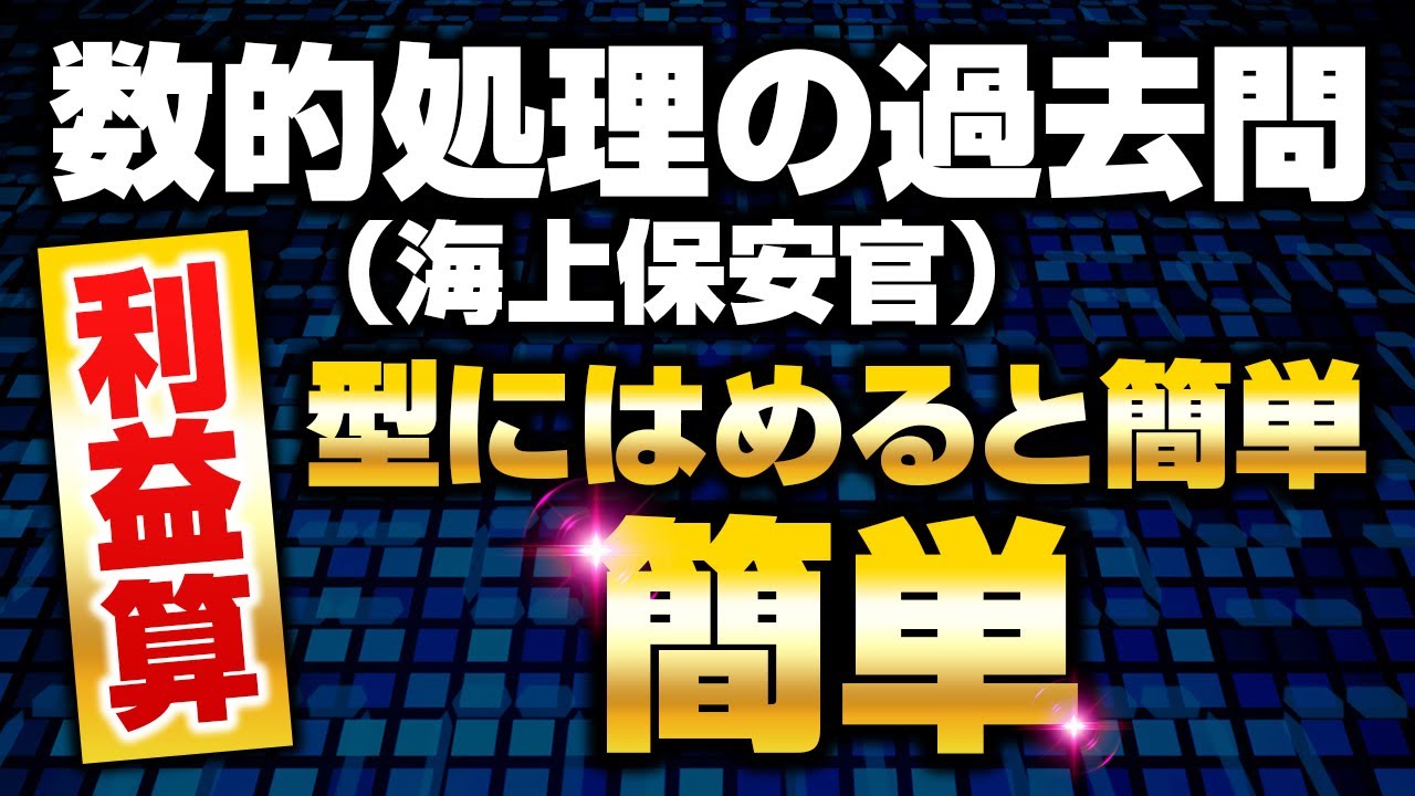 【海上保安官】公務員試験『数的処理』【過去問】