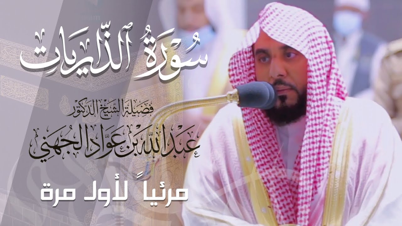 تلاوة جميلة لـ سورة الذاريات كاملة للشيخ د. عبدالله الجهني من المسجد الحرام | Surat Adh-Dhariyat