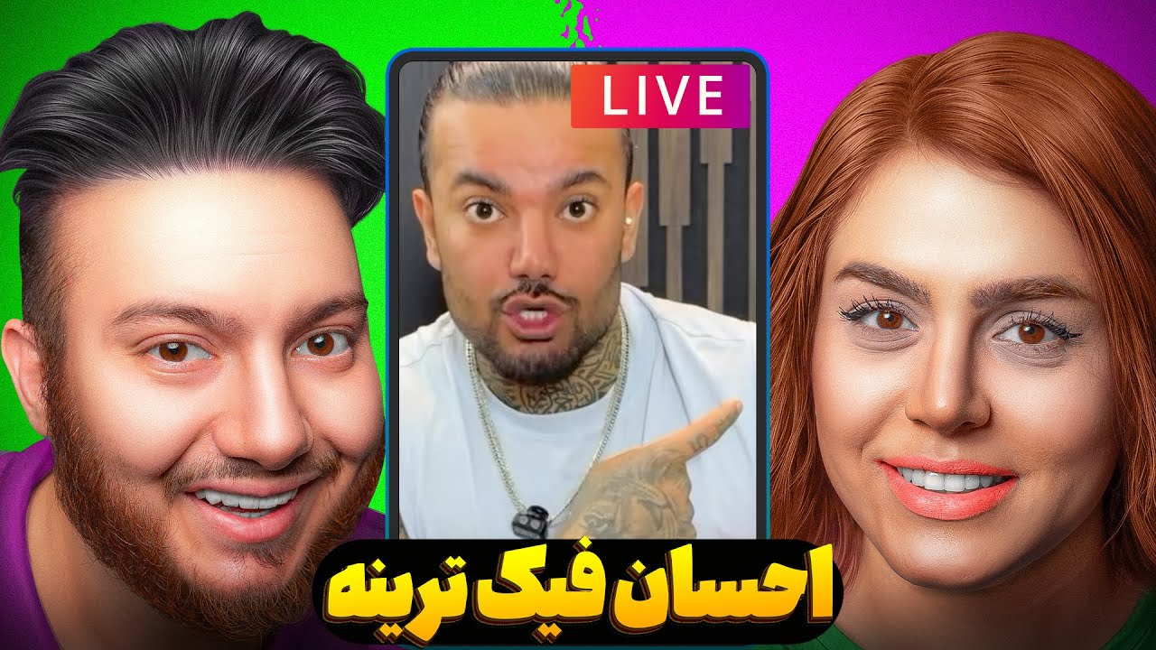 عشق ابدی 😨احسان نقش بازی می‌کنه؟😑