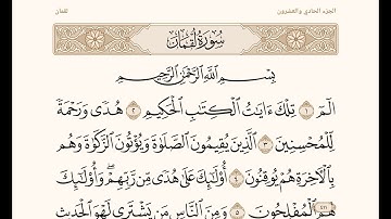 سورة لقمان/ الشيخ عبد الباسط عبد الصمد - Surah Luqman Abdulbasit Abdussamad