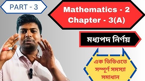 Mathematics 2 Chapter 3 || Part 3 || মধ্যপদ নির্ণয় || ধনাত্মক পূর্ণ সংখ্যার সূচকের দ্বীপদী উপপাদ্য