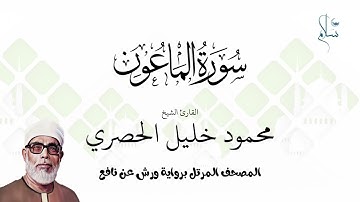 سورة الماعون برواية ورش عن نافع فضيلة الشيخ محمود خليل الحصري