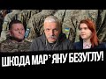 Шкода Марʼяну Безуглу! Критика під час війни! Політика брудний бізнес! Геть демократію! Корчинський