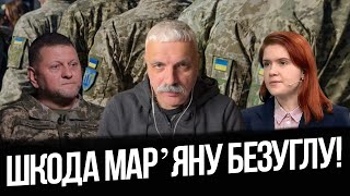 Шкода Марʼяну Безуглу! Критика під час війни! Політика брудний бізнес! Геть демократію! Корчинський