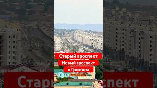 Старый проспект- Новый проспект в Грозном #грозный #чечня