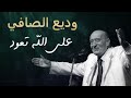 وديع الصافي - على الله تعود على الله - نسخة واضحة 