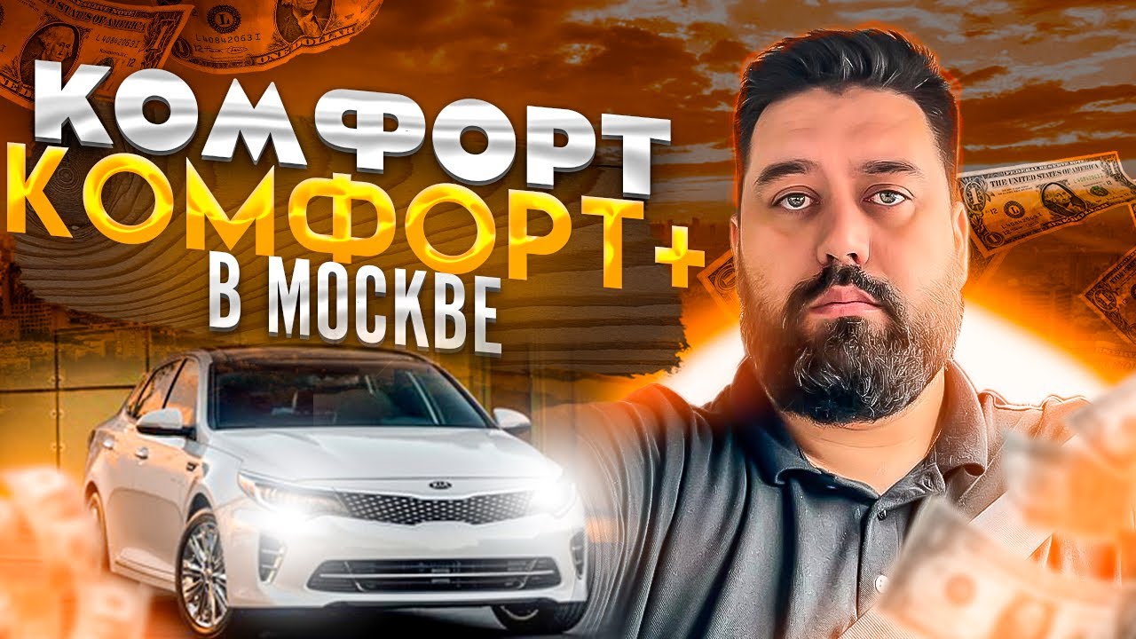 Комфорт и комфорт + в Москве 18-го августа / Яндекс.Такси / ТК Полёт ...
