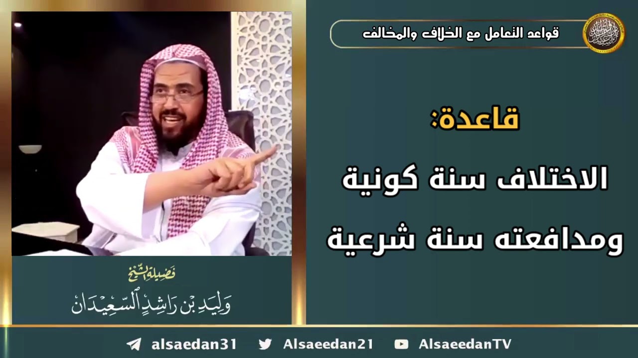 قاعدة: الاختلاف سنة كونية ومدافعته سنة شرعية