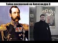 Тайна покушений на Александра II. Как левые охотились на Царя и почему?