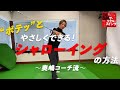 やさしくできる！ 【シャローイング】の方法　〜 奥嶋コーチ流 〜