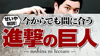 せいや今からでも間に合う進撃の巨人初心者講座!!【霜降り明星】