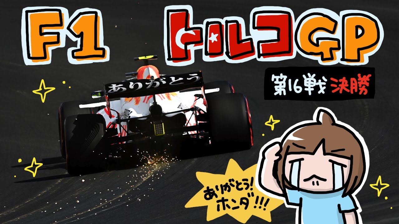 F1を一緒に観よう トルコgp 決勝 21 Youtube