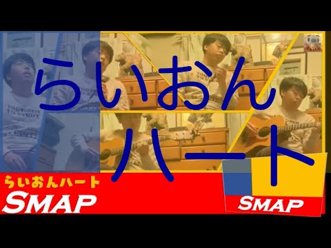 SMAP らいおんハート アコースティックアレンジ