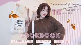 🧸👜 JAPANESE FALL FASHION | softgirl lookbook.. 🛒🤎 秋服可愛すぎる.. screenshot 5