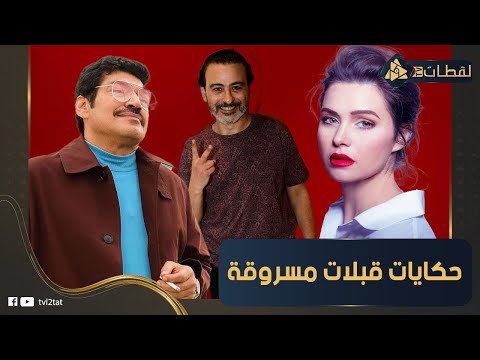 112 ق بلة واتشبه ب أبي فوق الشجرة حكايات فيلم قبلات مسروقة ليه المؤلف طلب وقف عرضه