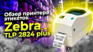 Zebra TLP-2824 Plus: обзор принтера этикеток. Принтер штрих-кодов Зебра