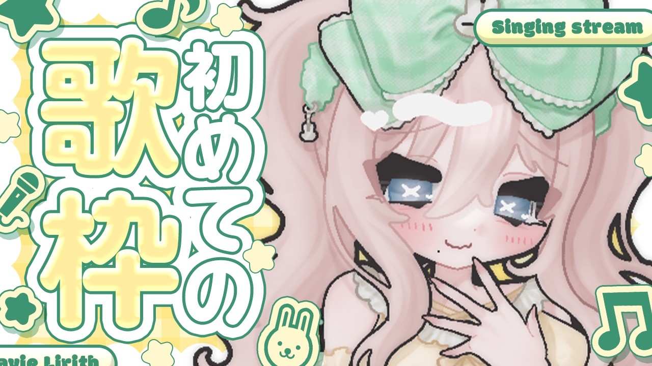 【#歌枠 #KARAOKE】初の歌枠🎤リクエストOK💗【HLive┊ラヴィ・リリス】