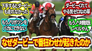 『ダノンデサイルの皐月賞の故障、担当厩務員でも全く気付かないレベルだった』に対するみんなの反応集　横山典弘騎手【競馬の反応集】