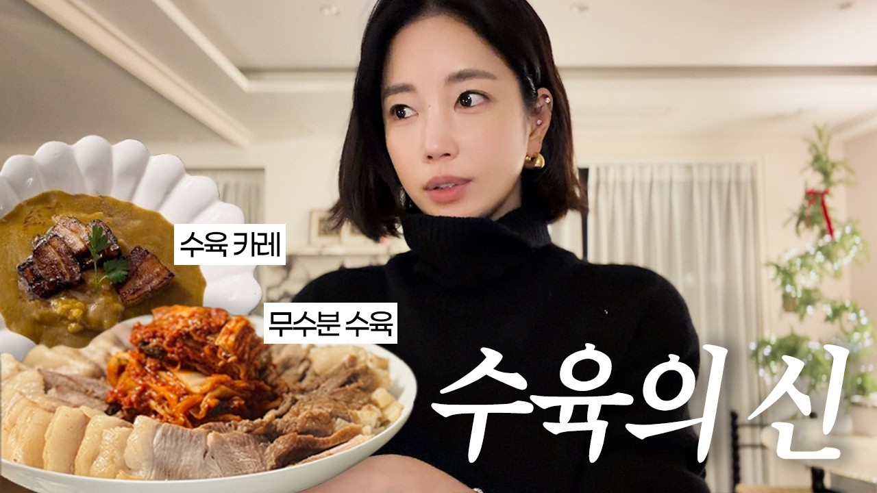 수육의 사생활  | 최강록을 잇는 조림의 신 기은세